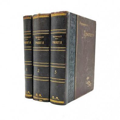 (П) Мережковский, Д.С. Трилогия. Христос и Антихрист. В 3 ч. Ч. 1–3. СПб.: Издание М.В. Пирожкова, 1906–1907.