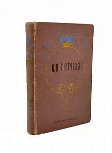 (П) Полное собрание сочинений Ф.И. Тютчева. Под редакцией П.В. Быкова. С критико-биографическим ...