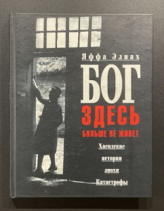 Яффа Элиах. "Бог здесь больше не живет". Хасидские истории эпохи катастрофы. Москва-Иерусалим, 2005.