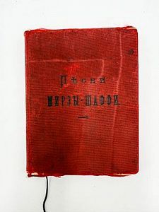 (М) Вазех (1796-1852). Песни Мирзы-Шаффи