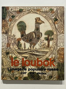 [Лубок. Русская народная картинка XVII-XIX веков. На фр. яз.] Le loubok. L'imagerie populaire russe, XVII-e - XIX-e si?cles. Л.: Аврора, 1984. 178 с., цв. илл. Твердый издательский переплет. Суперобложка.