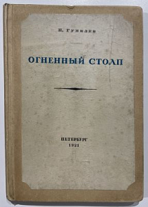 Гумилев Н.С. Огненный столп. Петербург: Издательство «Petropolis», 1921. 73 с.