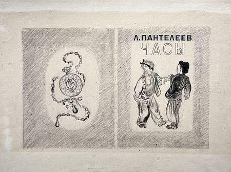 Пахомов Алексей Федорович (1900—1973) 
Макет обложки и спинки обложки к книге Л. Пантелеева "Часы". Начало 1930-х.