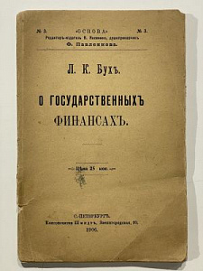 Бух Л.К. О государственных финансах. СПб, 1906. 90 с.