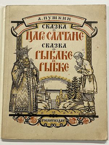 Пушкин А.С. Сказка о царе Салтане, о сыне его, славном и могучем богатыре, князе Гвидоне Салтановиче, и о прекрасной царевне Лебеди; Сказка о рыбаке и рыбке