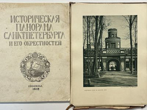 Успенский А.И. Историческая панорама Санкт-Петербурга. М. 1912. Ч. 7: Царское село. 55 с., 36 л. ил.