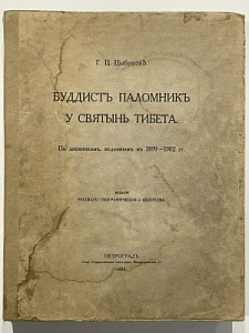 Цыбиков Г.Ц. Буддист-паломник у святынь Тибета: По дневникам, веденным в 1899-1902 гг.