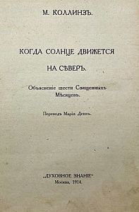 ["Чтобы познать смерть необходимо следовать закону египетского эзотерического ритуала"] Коллинз М. Когда солнце движется на север. Изд.: Духовное знание. 1914 г. - 208 с.