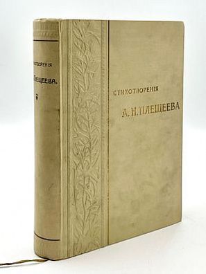 (П) Плещеев, А.Н. Стихотворения А.Н. Плещеева. (1844-1891).