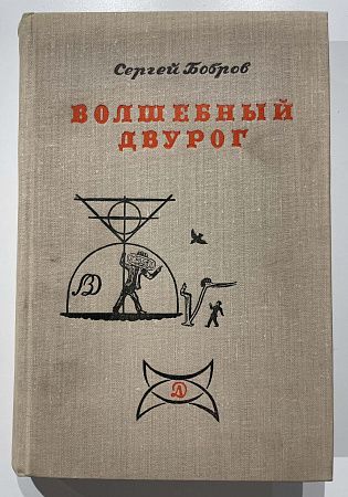 Книга - С. Бобров. Рисунки В. Конашевича. Волшебный двурог. М. 1967 г.