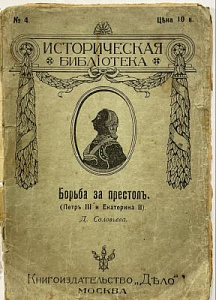 Историческая библиотека, №4, Борьба за престол, 1912 г.