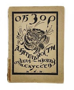 (П) Обзор Деятельности Отдела Изобразительных Искусств. Народный Комиссариат по просвещению