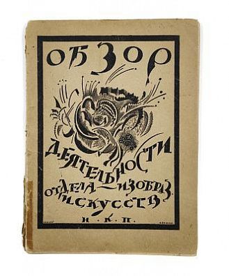 (П) Обзор Деятельности Отдела Изобразительных Искусств. Народный Комиссариат по просвещению