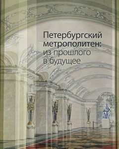 Петербургский метрополитен: из прошлого в будущее. альбом-каталог