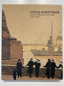 Город Ахматовой. Ленинградская литография. 1920-1960-е. СПб.: Музей Анны Ахматовой в Фонтанном Доме, 2013. - 160 с.