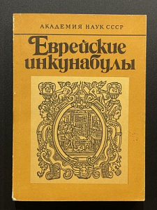 Еврейские инкунабулы. 1988 г.