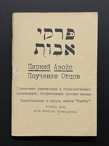 Реклама еврейских организация в США и СССР. 1995 г. вместе с переводом книги Пиркей Авот
