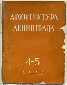 Журнал "Архитектура Ленинграда". № 4-5. 1939.