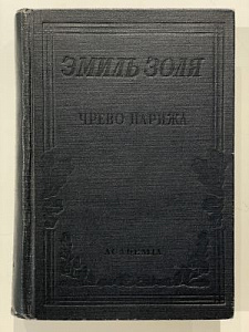 [Academia] Эмиль Золя. Чрево Парижа. Перевод А.Н. Линдегрен. Редакция, статья и комментарий М.Д. Эйхенгольца. М.-Л. 1937 г.