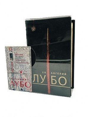 (П) Лубенко, Владимир Васильевич. Ев Ангелий ЛУ БО : поэзия, живопись, графика : коллекционное ...