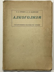 Гуревич З.А., Залевский А.З. Алкоголизм. Социально-гигиеническое исследование. Харьков, 1930. 214 с.