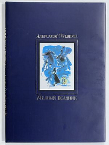 Пушкин А. Медный всадник. Художники Г.А.В.Траугот. 
СПб.: Книжный мир. 1999 г. 176 с.