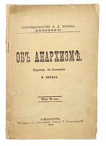 (П) [Без резерва] Об анархизме. Перевод с немецкого М. Переса. СПб. Книгоиздательство Е. Д. Мягкова "Колокол". Типография т-ва "Общественная польза", 1906г. - 64, 8 с.