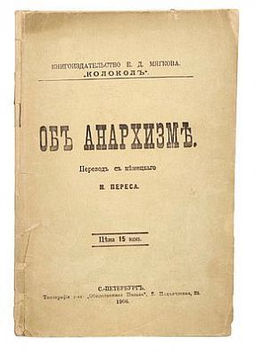 (П) [Без резерва] Об анархизме. Перевод с немецкого М. Переса. СПб. Книгоиздательство Е. Д. Мягкова "Колокол". Типография т-ва "Общественная польза", 1906г. - 64, 8 с.