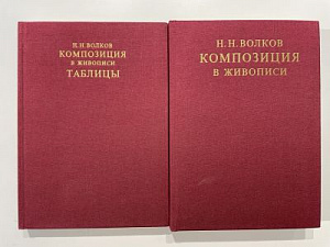 Волков Н.Н. Композиция в живописи. М.: Искусство, 1977. 263 с.: портр. + табл. (15 с.: 130 л. ил.) в 2-х блоках в футляре