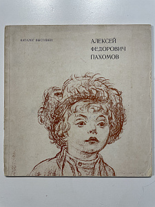 Алексей Федорович Пахомов. Каталог выставки. Л.: Искусство. 1970 г.,