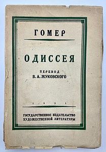 [Инскрипт Н. Залесского] Гомер. Одиссея