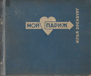 Эренбург Илья Григорьевич (1891-1967) Мой Париж