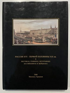 Россия XVI - первой половины XIX вв. в рисунках, гравюрах, литографиях из собрания Ю.И. Вейцмана. Нумерованный экземпляр № 85. Мюнхен. 2008. - 158 с.