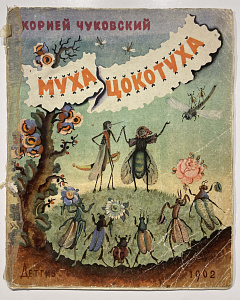 Книга - К. Чуковский. Муха Цокотуха. М. 1962 г.