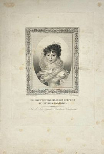 Ее высочество Великая княгиня Екатерина Павловна. 1817 г. Ее высочество Великая княгиня Екатерина Павловна. 1817 г.