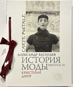 Александр Васильев: История моды. Выпуск 1. Русские красавицы. М., 2006.Александр Васильев: История моды. Выпуск 4. Кристиан Диор. М., 2008 г.