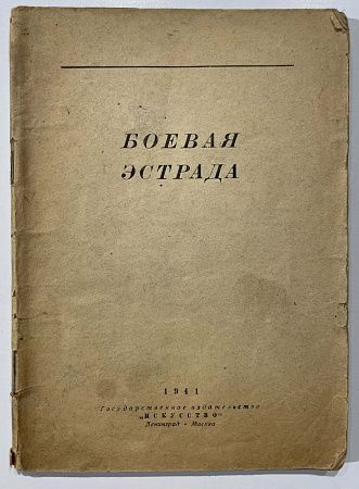 Книга - Боевая эстрада. Л.М., 1941