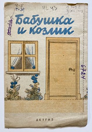 Книга - Н.В. Гернет. Бабушка и козлик - рисунки Н.А. Ушаковой