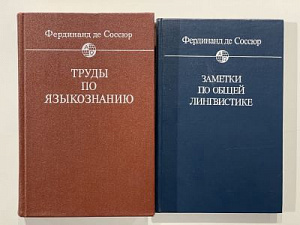 Фердинанд де Соссюр. Заметки по общей лингвистике. Перевод с фр. яз. М., 1990. 275 с. Фердинанд де Соссюр.Труды по языказнанию. Перевод с фр. яз. М., 1977. 695 с.