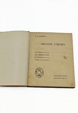 (П) Бальмонт К.Д. Собрание стихов. Книгоиздательство Скорпион. 1905 г. 23 х 19 см