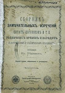 (П) Сборник замечательных изречений, цитат, поговорок и т.п. различных времен и народов
