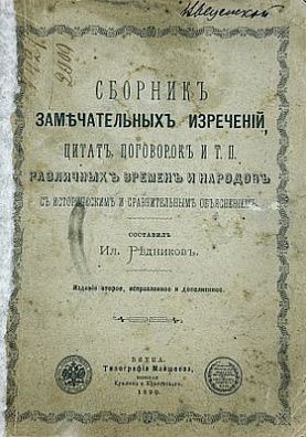 (П) Сборник замечательных изречений, цитат, поговорок и т.п. различных времен и народов