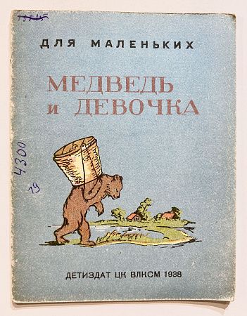 Книга - Медведь и девочка. Рисунки Решетникова Ф.П. - Детиздат ЦК ВЛКСМ. 1938 г.