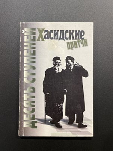 Бубер Мартин. Хасидские притчи. Десять ступеней. 1998 г. - 149 с.