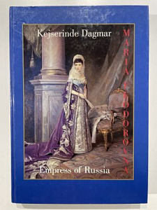 Maria Fedorovna Empress of Russia. An exhibition about the Danish princess who became Empress of Russia. Copenhagen, английский и датский языки. 1997. 527 с.