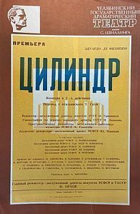 Афиша спектакля "Цилиндр". Театр имени С. Цвиллинга. 1985 г.