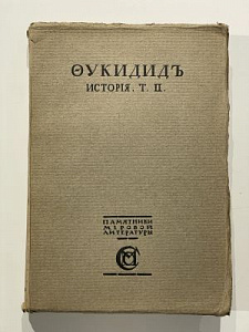 Фукидид. История. т.2. Памятники мировой литературы. М. 1915 г.