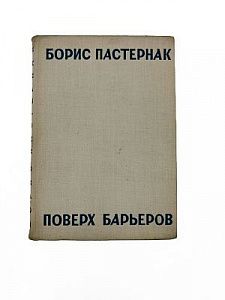 (П) Пастернак, Б. Л. Поверх барьеров : стихи разных лет
