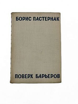 (П) Пастернак, Б. Л. Поверх барьеров : стихи разных лет