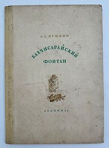 (М) Пушкин, А.С. Бахчисарайский фонтан
